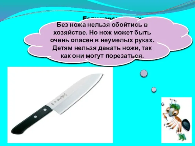 Если хорошо заточен, Всё легко он режет очень – Хлеб, картошку, свёклу,