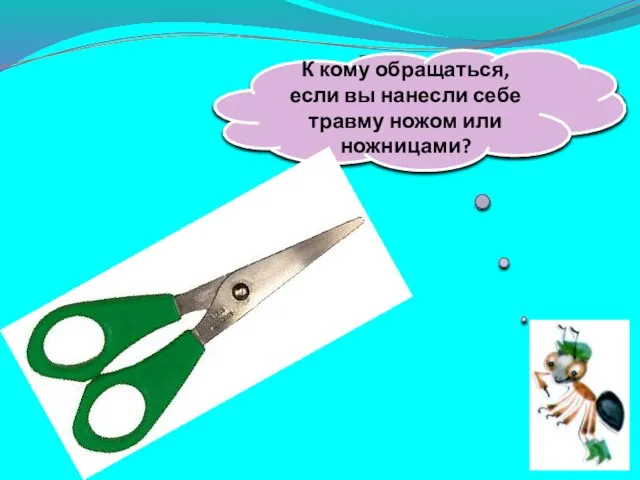 Два конца, два кольца, А посередине гвоздик. К кому обращаться, если вы