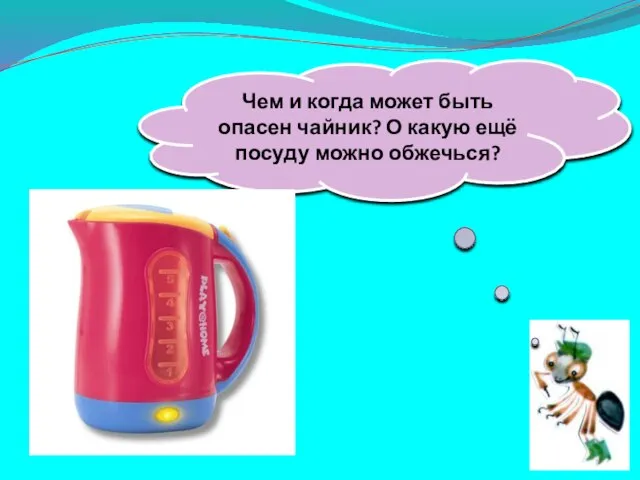 Закипит – исходит паром, И свистит, и пышет жаром, Крышкой брякает, стучит.