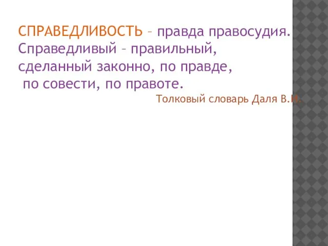 СПРАВЕДЛИВОСТЬ – правда правосудия. Справедливый – правильный, сделанный законно, по правде, по