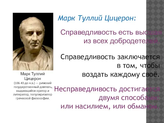 Справедливость заключается в том, чтобы воздать каждому своё. Несправедливость достигается двумя способами: