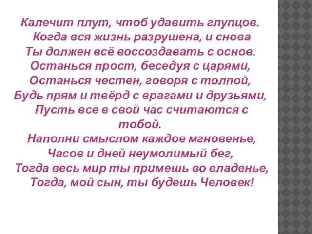 Калечит плут, чтоб удавить глупцов. Когда вся жизнь разрушена, и снова Ты