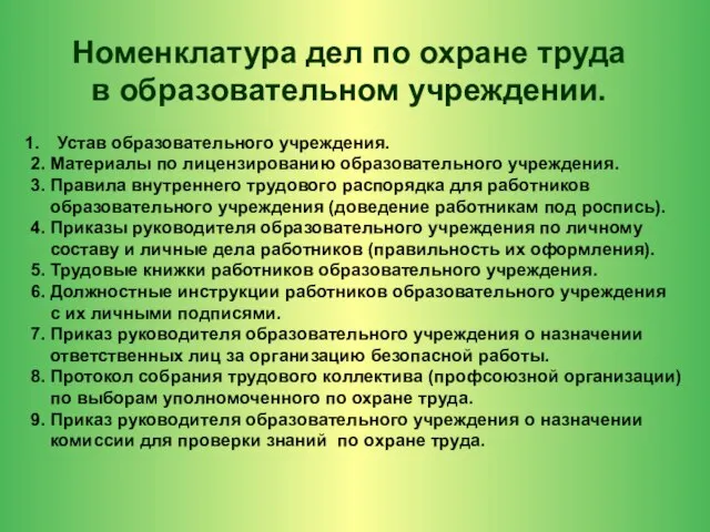 Номенклатура дел по охране труда в образовательном учреждении. Устав образовательного учреждения. 2.