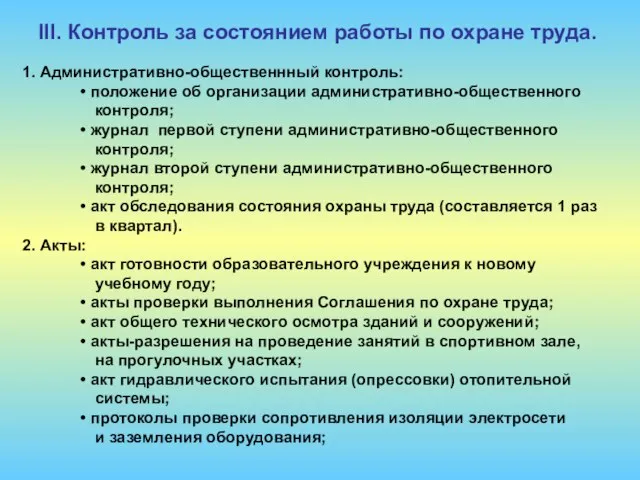 1. Административно-общественнный контроль: положение об организации административно-общественного контроля; журнал первой ступени административно-общественного