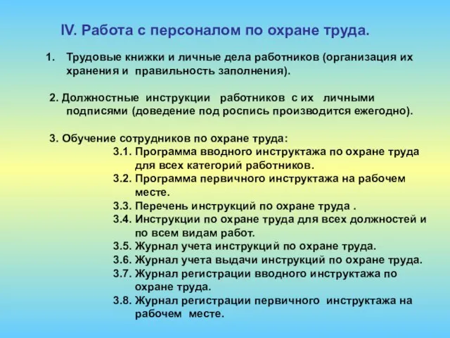 Трудовые книжки и личные дела работников (организация их хранения и правильность заполнения).