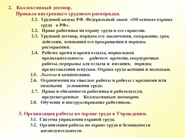 Коллективный договор. Правила внутреннего трудового распорядка. 2.1. Трудовой кодекс РФ. Федеральный закон