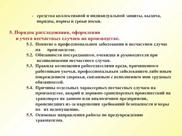 - средства коллективной и индивидуальной защиты, выдача, порядок, нормы и сроки носки.