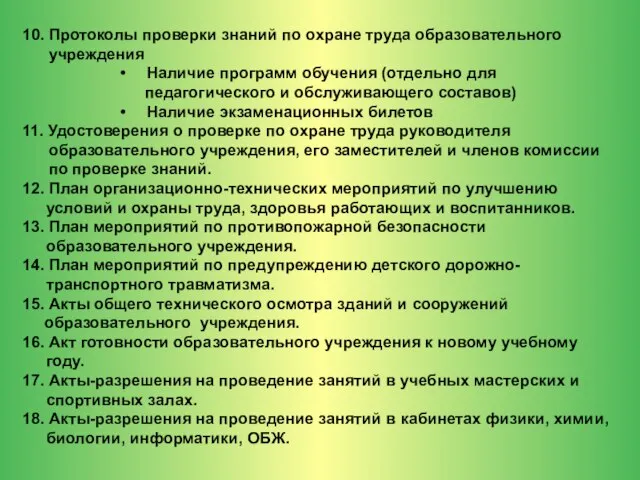 10. Протоколы проверки знаний по охране труда образовательного учреждения Наличие программ обучения