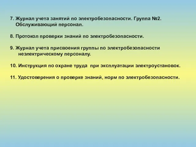 7. Журнал учета занятий по электробезопасности. Группа №2. Обслуживающий персонал. 8. Протокол