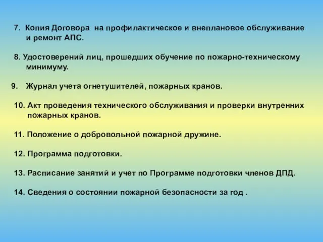 7. Копия Договора на профилактическое и внеплановое обслуживание и ремонт АПС. 8.