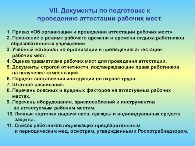 VII. Документы по подготовке к проведению аттестации рабочих мест. 1. Приказ «Об