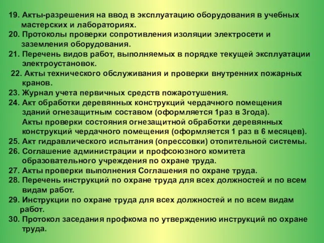 19. Акты-разрешения на ввод в эксплуатацию оборудования в учебных мастерских и лабораториях.