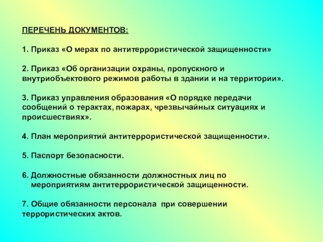 ПЕРЕЧЕНЬ ДОКУМЕНТОВ: 1. Приказ «О мерах по антитеррористической защищенности» 2. Приказ «Об