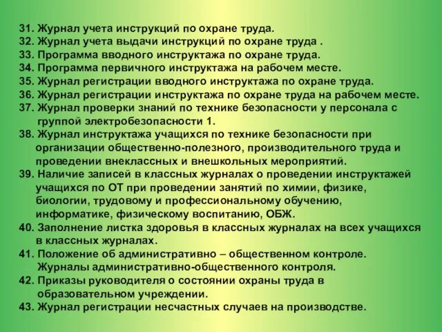 31. Журнал учета инструкций по охране труда. 32. Журнал учета выдачи инструкций