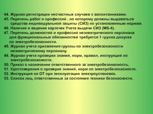 44. Журнал регистрации несчастных случаев с воспитанниками. 45. Перечень работ и профессий