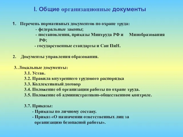 1. Перечень нормативных документов по охране труда: - федеральные законы; - постановления,