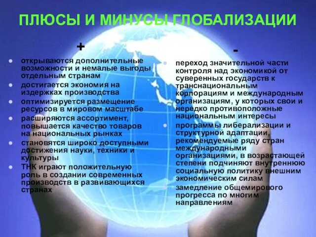 ПЛЮСЫ И МИНУСЫ ГЛОБАЛИЗАЦИИ + открываются дополнительные возможности и немалые выгоды отдельным