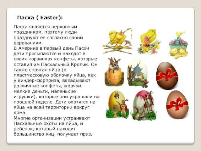 Пасха ( Easter): Пасха является церковным праздником, поэтому люди празднуют ее согласно