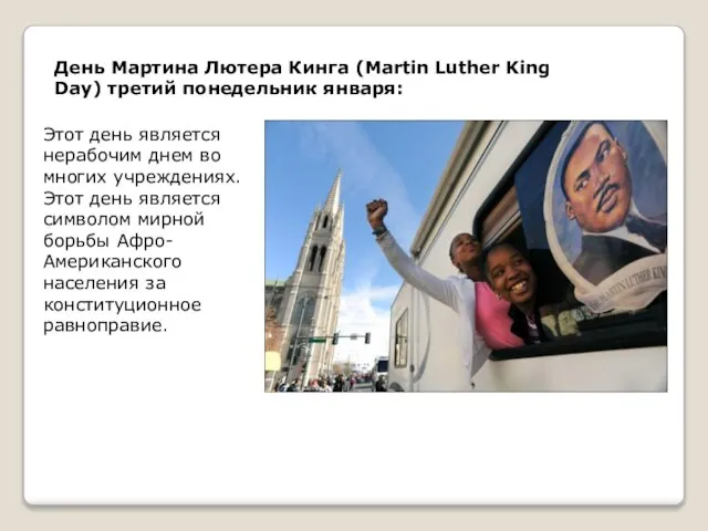 День Мартина Лютера Кинга (Martin Luther King Day) третий понедельник января: Этот