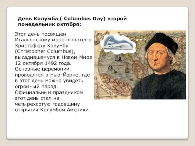 День Колумба ( Columbus Day) второй понедельник октября: Этот день посвящен Итальянскому