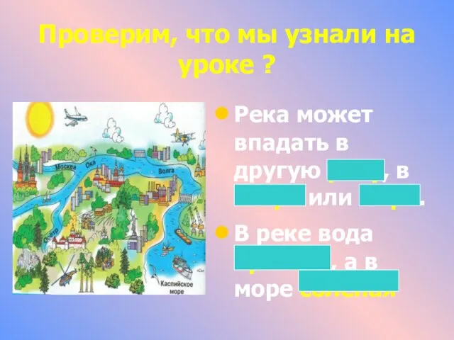 Проверим, что мы узнали на уроке ? Река может впадать в другую