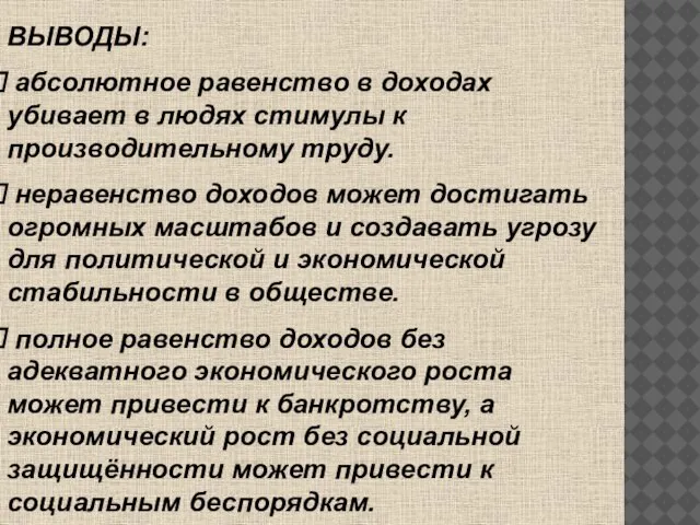 ВЫВОДЫ: абсолютное равенство в доходах убивает в людях стимулы к производительному труду.