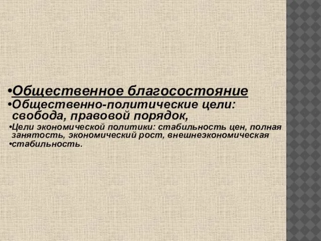 Общественное благосостояние Общественно-политические цели: свобода, правовой порядок, Цели экономической политики: стабильность цен,