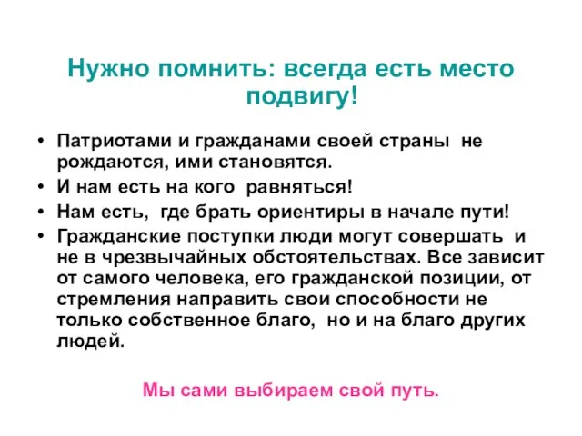 Нужно помнить: всегда есть место подвигу! Патриотами и гражданами своей страны не