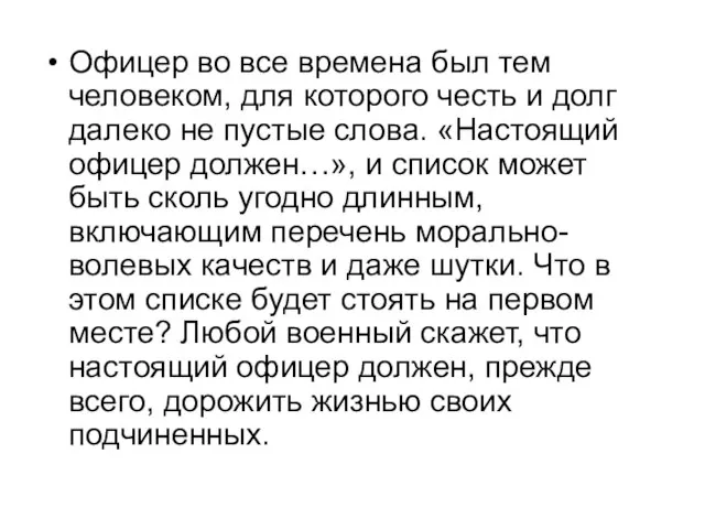 Офицер во все времена был тем человеком, для которого честь и долг