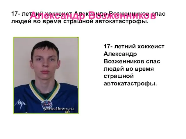 17- летний хоккеист Александр Возженников спас людей во время страшной автокатастрофы. Александр