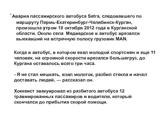 " Авария пассажирского автобуса Setra, следовавшего по маршруту Пермь-Екатеринбург-Челябинск-Курган, произошла утром 10