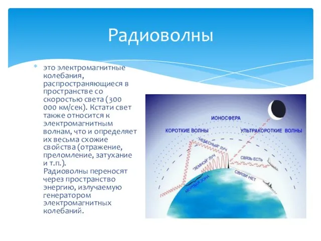 это электромагнитные колебания, распространяющиеся в пространстве со скоростью света (300 000 км/сек).