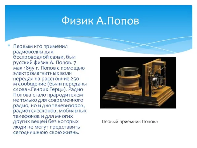 Первым кто применил радиоволны для беспроводной связи, был русский физик А. Попов.