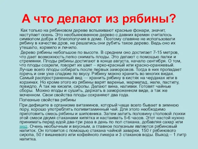 А что делают из рябины? Как только на рябиновом дереве вспыхивают красные