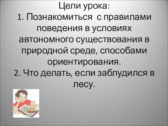 Цели урока: 1. Познакомиться с правилами поведения в условиях автономного существования в