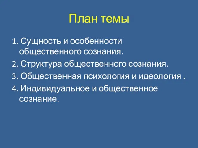 План темы 1. Сущность и особенности общественного сознания. 2. Структура общественного сознания.