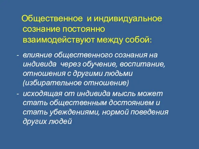 Общественное и индивидуальное сознание постоянно взаимодействуют между собой: влияние общественного сознания на