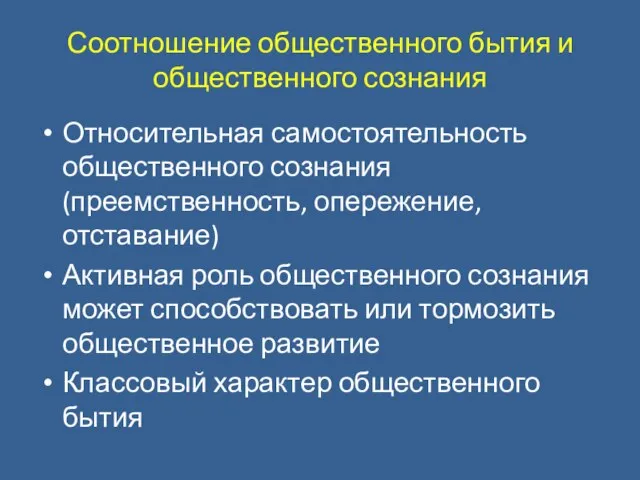 Соотношение общественного бытия и общественного сознания Относительная самостоятельность общественного сознания (преемственность, опережение,