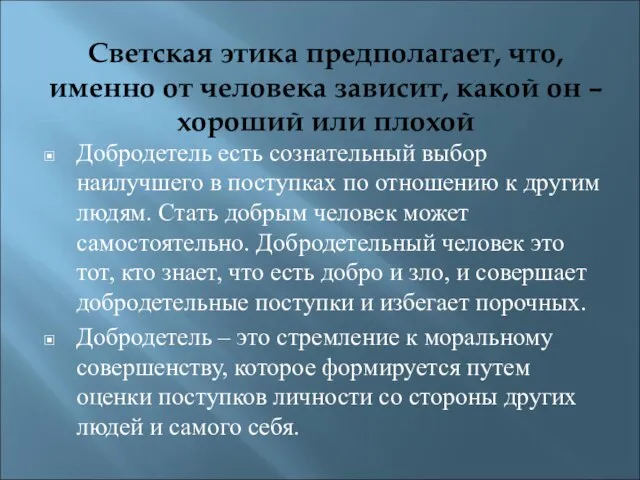 Светская этика предполагает, что, именно от человека зависит, какой он – хороший