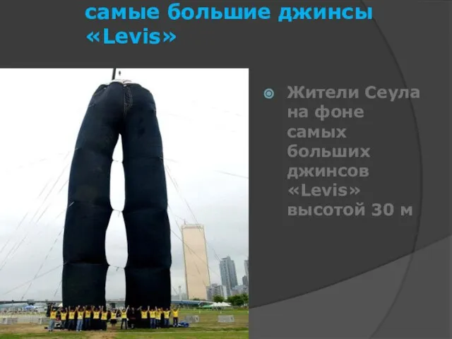 самые большие джинсы «Levis» Жители Сеула на фоне самых больших джинсов «Levis» высотой 30 м