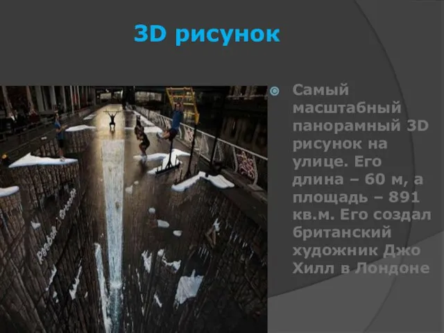 3D рисунок Самый масштабный панорамный 3D рисунок на улице. Его длина –