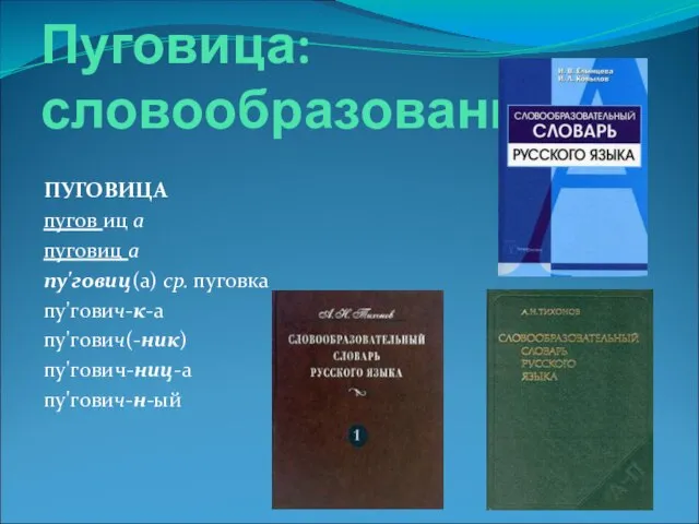 Пуговица: словообразование ПУГОВИЦА пугов иц а пуговиц а пу'говиц(а) ср. пуговка пу'гович-к-а пу'гович(-ник) пу'гович-ниц-а пу'гович-н-ый