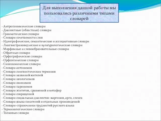 Для выполнения данной работы мы пользовались различными типами словарей - Антропонимические словари