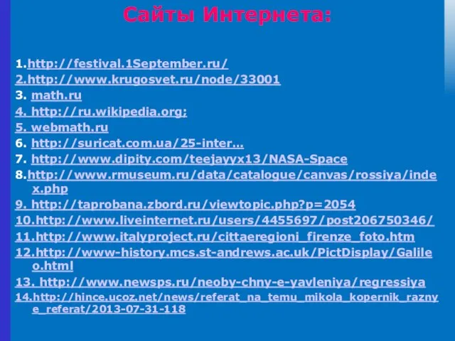 Сайты Интернета: 1.http://festival.1September.ru/ 2.http://www.krugosvet.ru/node/33001 3. math.ru 4. http://ru.wikipedia.org; 5. webmath.ru 6. http://suricat.com.ua/25-inter…