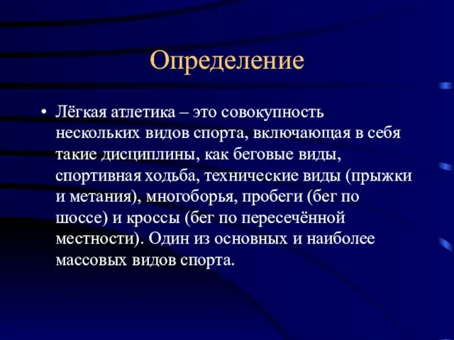 Определение Лёгкая атлетика – это совокупность нескольких видов спорта, включающая в себя