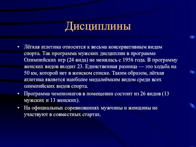 Дисциплины Лёгкая атлетика относится к весьма консервативным видам спорта. Так программа мужских