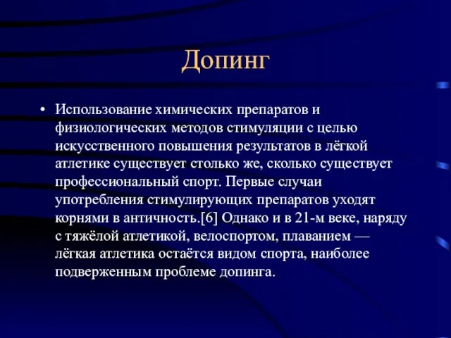 Допинг Использование химических препаратов и физиологических методов стимуляции с целью искусственного повышения