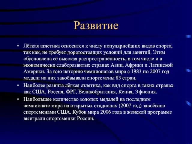 Развитие Лёгкая атлетика относится к числу популярнейших видов спорта, так как, не