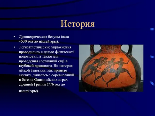 История Древнегреческие бегуны (ваза ~530 год до нашей эры). Легкоатлетические упражнения проводились