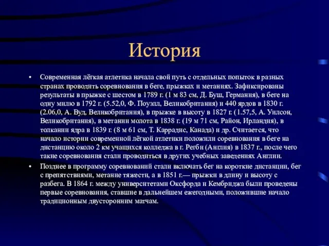 История Современная лёгкая атлетика начала свой путь с отдельных попыток в разных